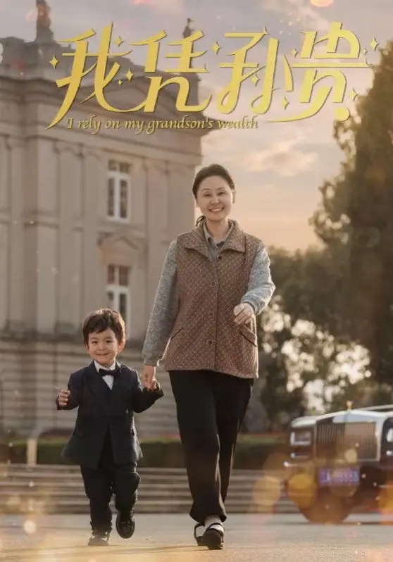 《我凭孙贵》：小人物的逆袭之路，看底层青年如何靠双手改变命运