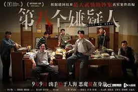 《第八个嫌疑人》影评：迷雾重重的真相，谁是幕后真凶？警匪追逐下的善与恶挣扎