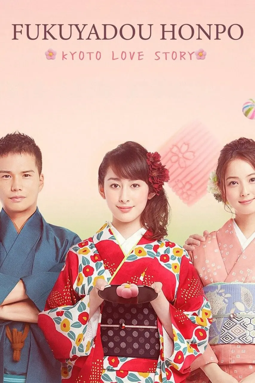 《福家堂本铺：京都爱情故事》：日式和风浪漫，在古都京都感受甜蜜爱情