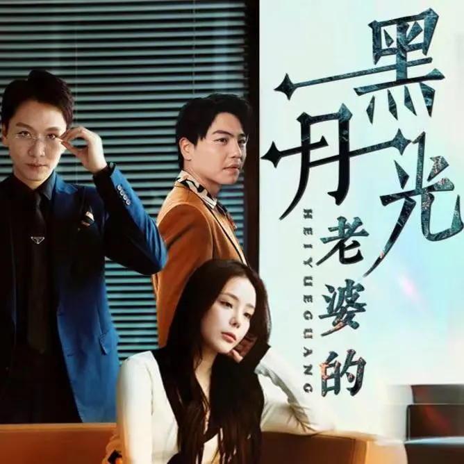 《老婆的黑月光》：当枕边人变成复仇女神，婚姻悬疑反转不停歇！