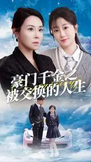 《豪门千金之被交换的人生》：狗血反转不停歇，看真假千金如何逆袭人生