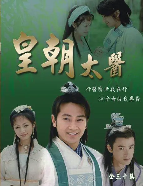 《皇朝太医》：宫廷权谋下的医者仁心，揭秘历史悬案与人性的挣扎