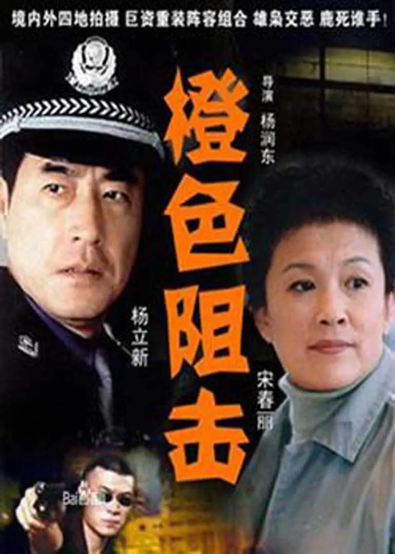 《橙色阻击》：一场惊心动魄的缉毒风暴，正义与邪恶的终极较量，燃爆肾上腺素！