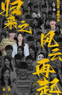 归来之风云再起 海报