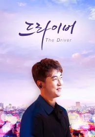 《这个代驾司机》：深夜街头的酸甜苦辣，看小人物如何逆袭人生！