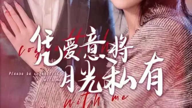 《凭爱意将月光私有》：一场禁忌之恋的华丽冒险，爱与救赎的终极拷问