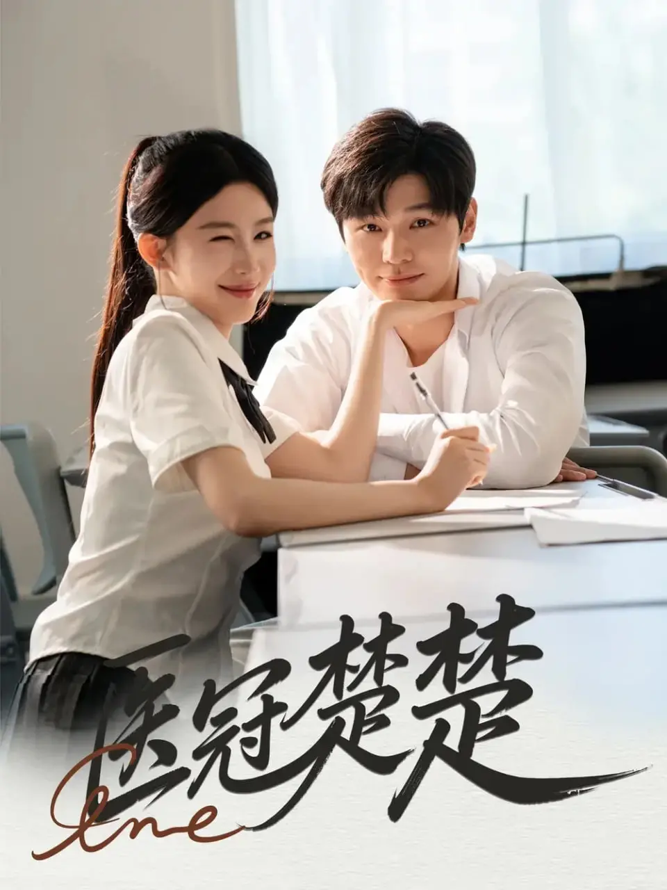 《医冠楚楚》：高颜值医生与甜美护士的爆笑爱情喜剧，撩动你的少女心！