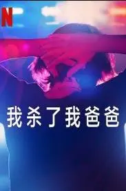 《我杀了我爸爸》：弑父背后的人性挣扎与救赎之路，剧情反转烧脑！