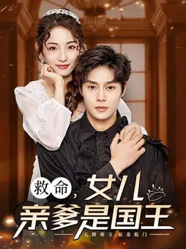 《救命，女儿亲爹是国王》：爆笑认亲乌龙，国王老爸不好当！揭秘皇家囧途！