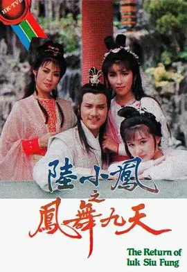 重温经典：《陆小凤之凤舞九天1986粤语》高清版，解密港式武侠的浪漫与悬疑！