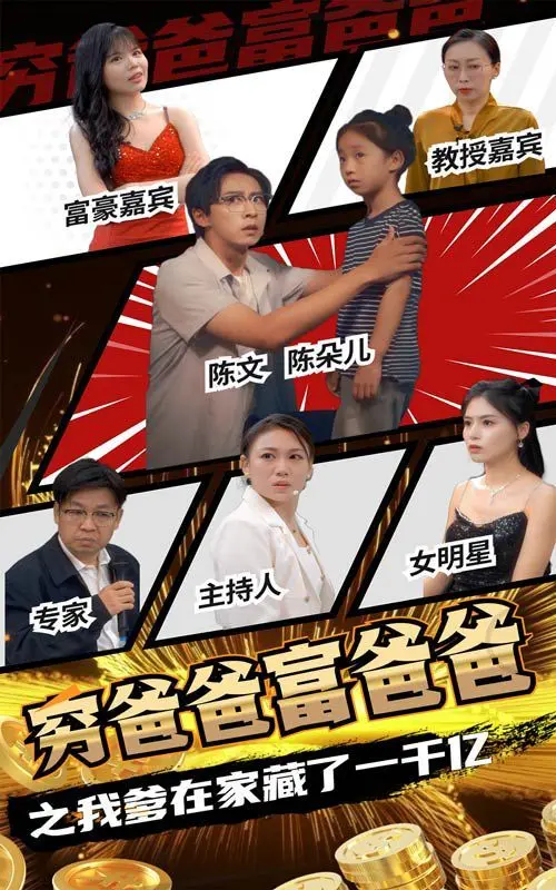 《穷爸爸富爸爸之我爹在家藏了一千亿》：爆笑喜剧揭秘家庭财富密码，看小人物如何逆袭人生！