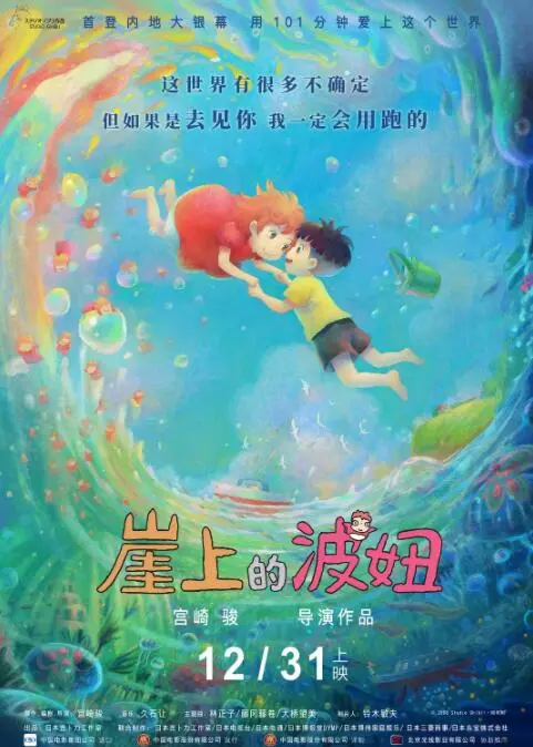 《崖上的波妞》：宫崎骏的童话世界，一场关于爱与勇气的奇幻冒险！