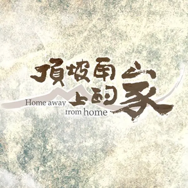 《顶坡角上的家》：一部触动灵魂的田园牧歌，在平凡中见真情