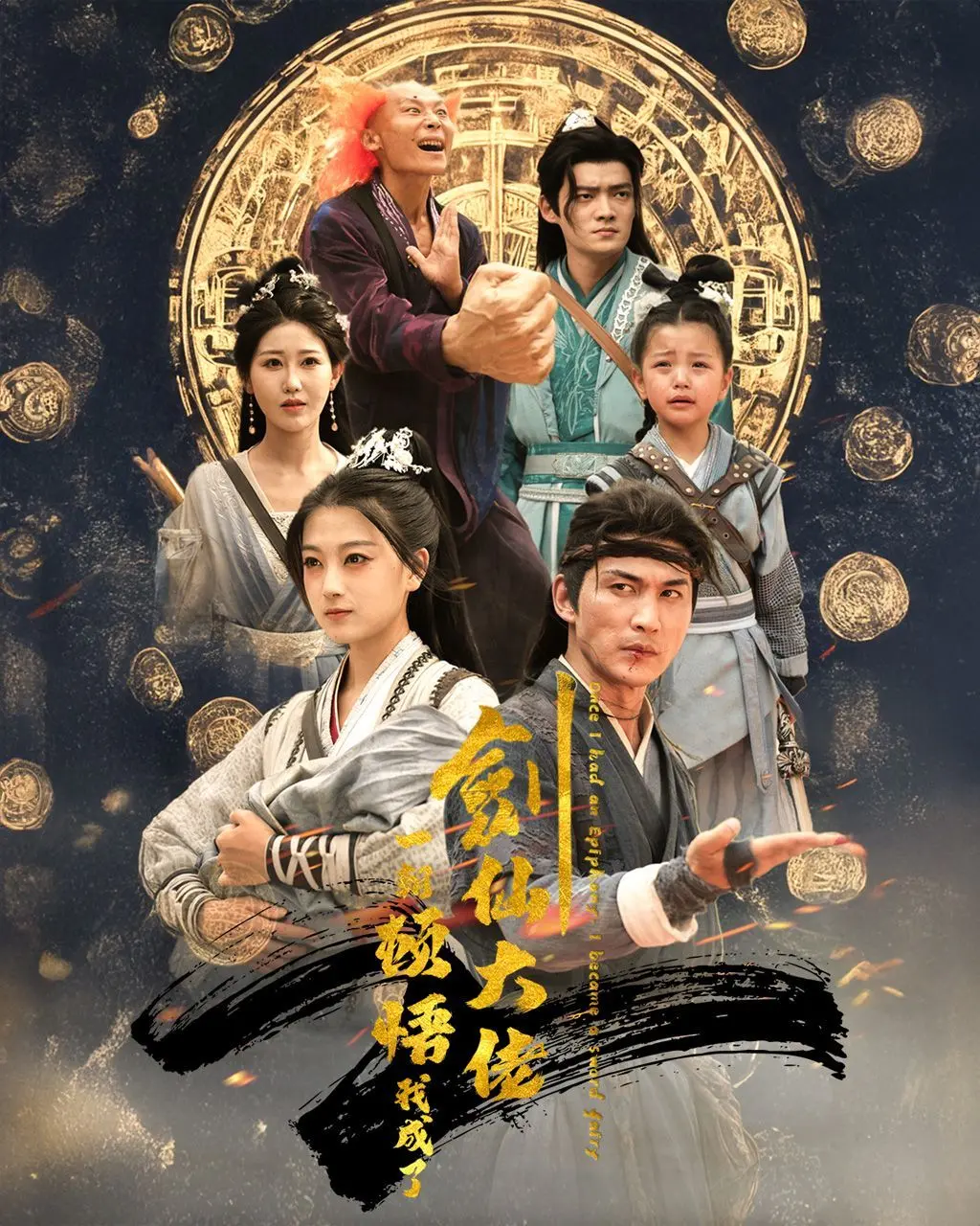 《一朝顿悟我成了剑仙大佬》：爆笑修仙，看废柴逆袭，燃爆你的中二魂！