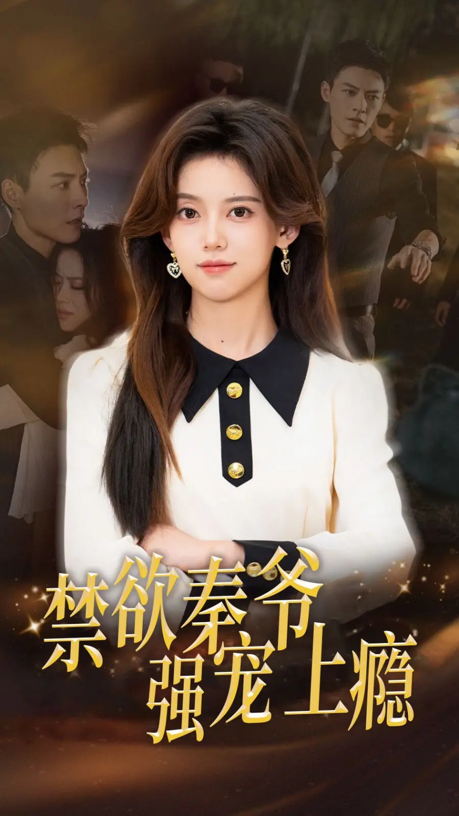 《禁欲秦爷强宠上瘾》：霸道总裁的极致宠爱，甜到齁的爱情剧，欲罢不能的剧情！