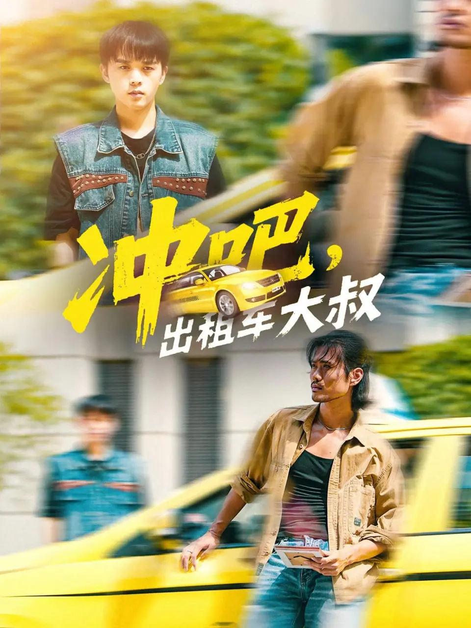 《冲吧，出租车大叔》：笑泪齐飞的追梦之旅，看中年大叔如何重燃人生激情！