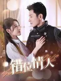 《错位情人》：当灵魂互换，爱在乌龙中觉醒？剧情反转烧脑，结局意想不到！