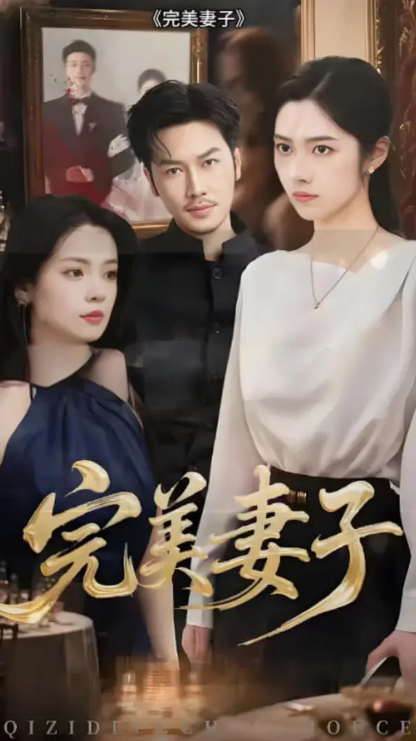 《完美妻子》：一场关于控制与觉醒的心理悬疑大戏，谁才是真正的完美？