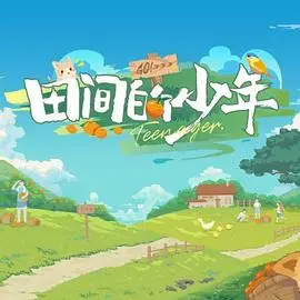 《田间的少年》：乡土气息与纯真梦想的交织，一部治愈心灵的田园诗歌