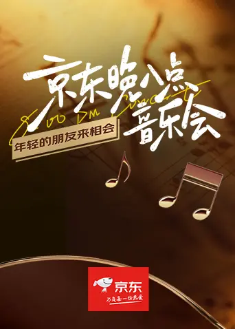 《京东晚八点音乐会》：燃爆夏夜！音乐狂欢与时代潮流的完美碰撞