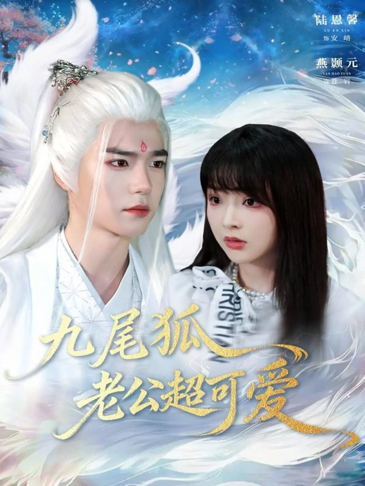 《九尾狐老公超可爱》：人狐恋甜度超标！解锁你的少女心，甜蜜来袭！