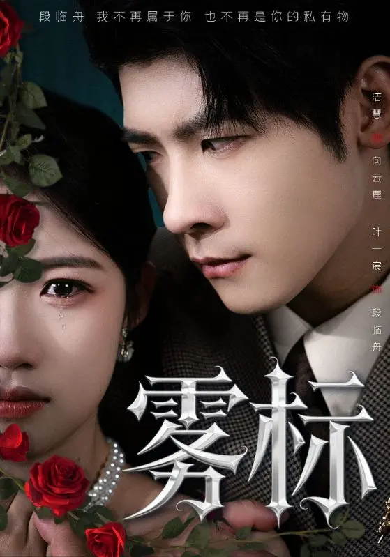 迷雾笼罩下的真相：《雾标》深度解析，爱与希望能否穿透绝望？