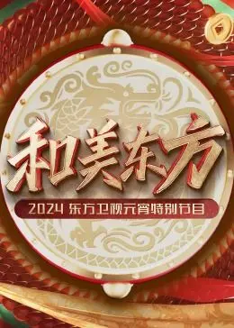 《和美东方》2024东方卫视元宵晚会：传统文化与现代潮流的碰撞盛宴！