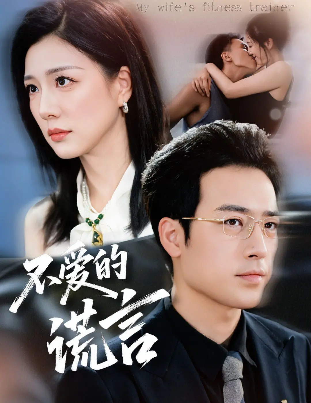 《不爱的谎言》：谎言背后的真相，情感纠葛与人性挣扎的深刻剖析