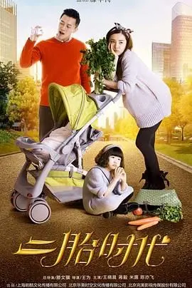 《二胎时代》：甜蜜负担还是残酷现实？ 探讨中国式二胎家庭的爱与痛！