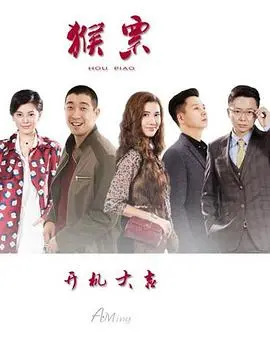 《猴票》：小人物的致富梦，一部充满黑色幽默的荒诞喜剧