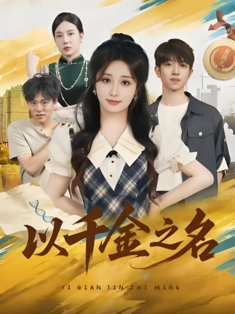 《以千金之名》：豪门迷雾下的真相，爱与复仇的华丽交织！深度解析狗血剧情背后的情感暗涌