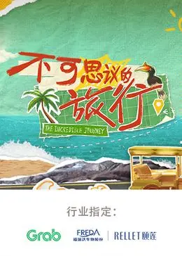《不可思议的旅行 亚洲篇》：探秘亚洲奇景，开启一场视觉盛宴与文化之旅