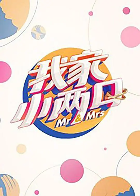 《我家小两口》：婚后生活爆笑实录，谁说爱情只有甜蜜？真实婚姻的酸甜苦辣，笑中带泪的爱情故事