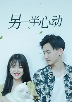 《另一半心动》：当爱情来敲门，是真命天子还是甜蜜陷阱？深度解析与心动预警！