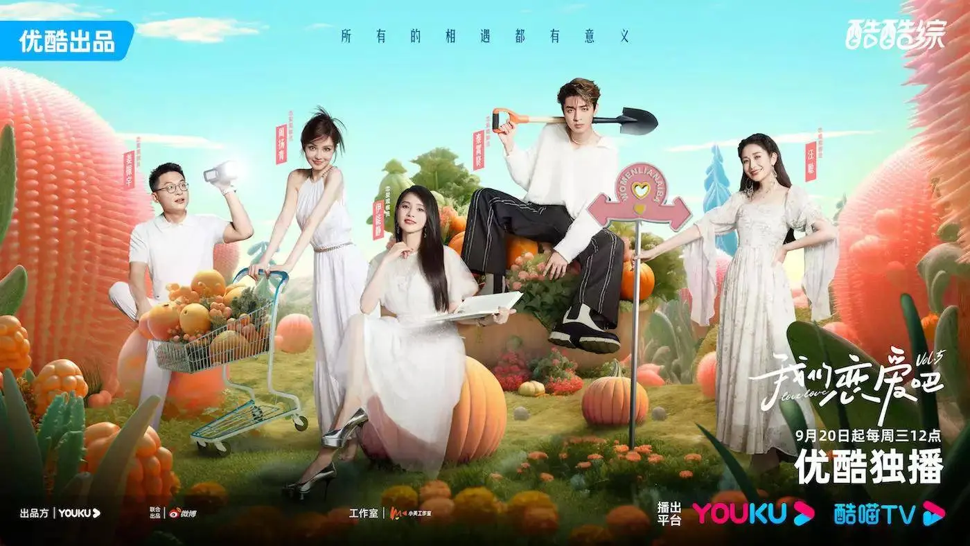 《我们恋爱吧 第五季》：心动信号再升级，都市男女恋爱图鉴甜蜜来袭！