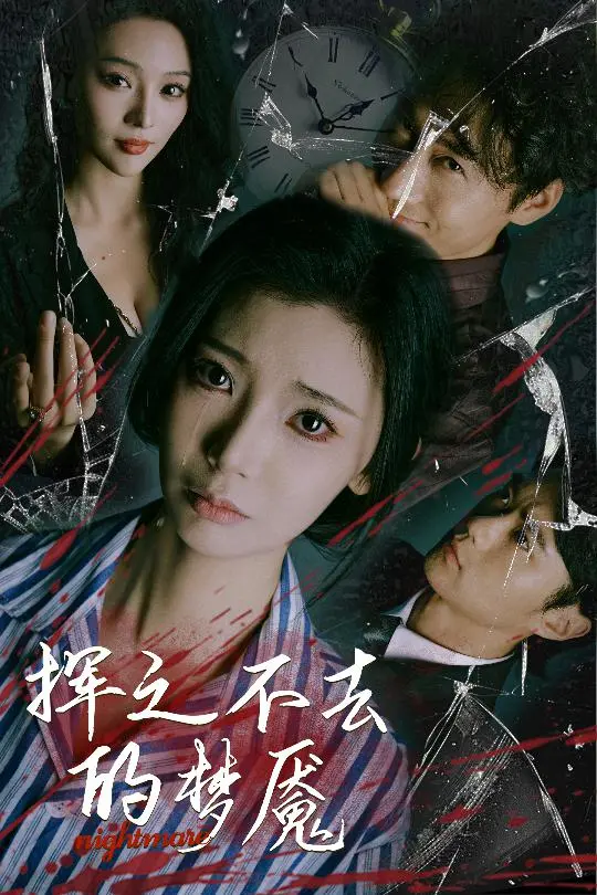 《挥之不去的梦魇》：一场关于童年阴影的深度剖析，我们终将直面恐惧！