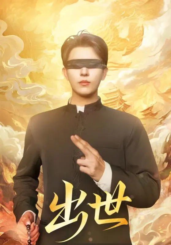 《出世（盲者破世）》影评：黑暗中的光明，一部震撼心灵的生存史诗！