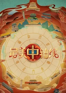 《最美中轴线 第三季》：嬉笑怒骂话北京，文化传承的新姿势！