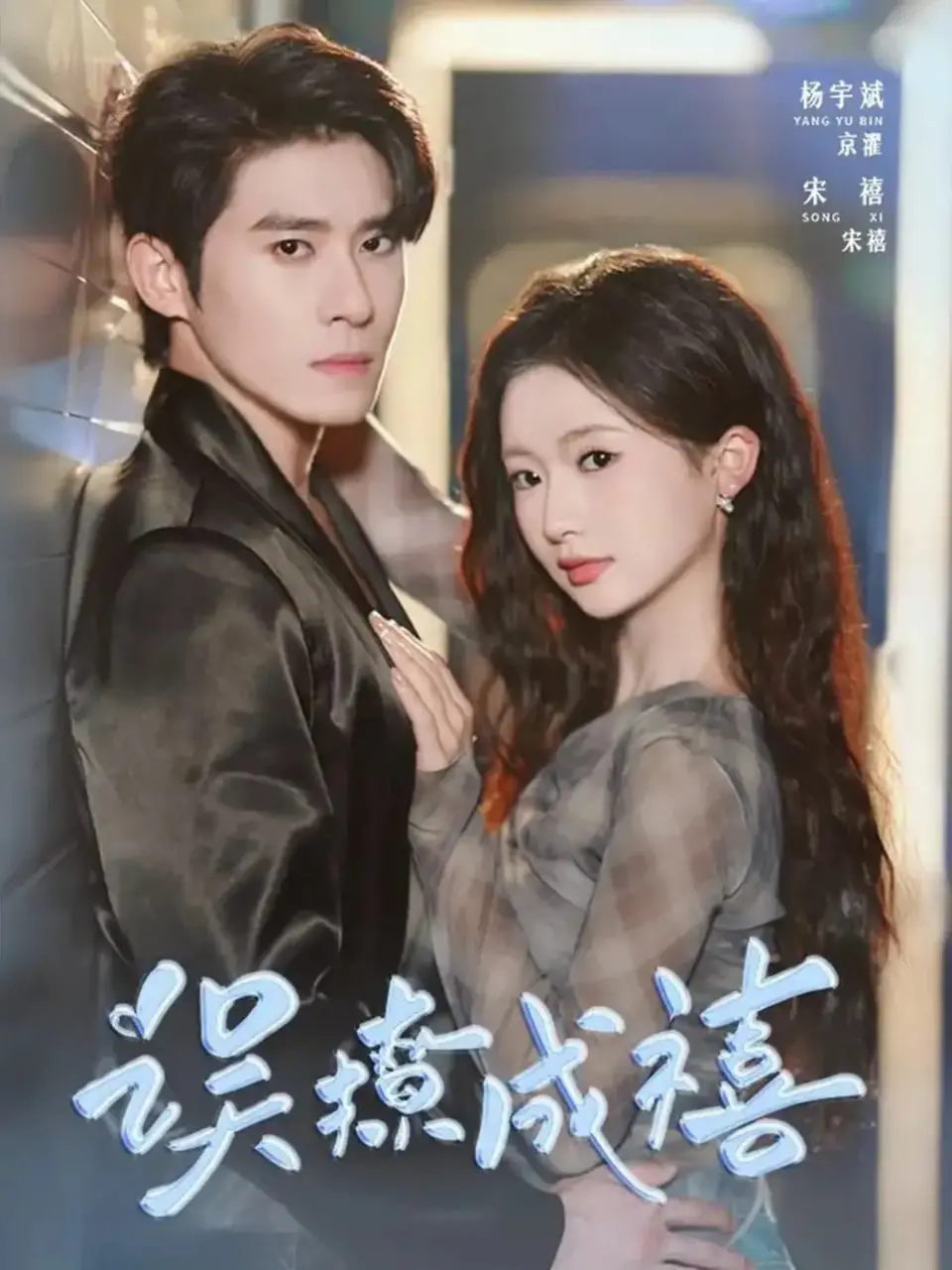 《误撩成禧》：甜度超标！看傲娇学霸如何掉入软萌少女的爱情陷阱