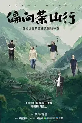 《偏向茶山行》：探秘茶园深处的青春恋歌，感受那份独特的甘甜与悸动！