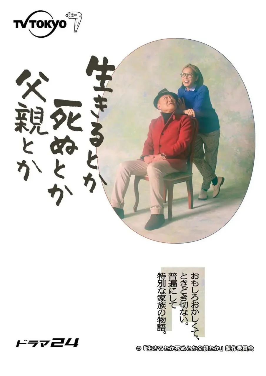 《生呀死呀父亲呀》：山田洋次的温情告别？一次关于家庭与死亡的深刻凝视