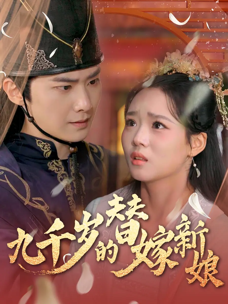 《九千岁的替嫁新娘》：甜宠虐恋？揭秘古装玛丽苏背后的真相！