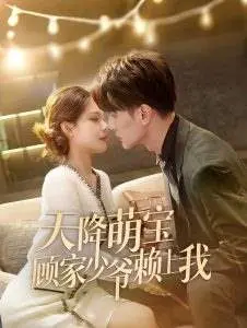 《天降萌宝顾家少爷赖上我》：甜宠来袭！萌娃助攻，看霸总如何花式追妻？