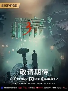 《拆·案3：黎明将至》：迷雾重重！悬疑升级，看警探如何拨开云雾见真相？