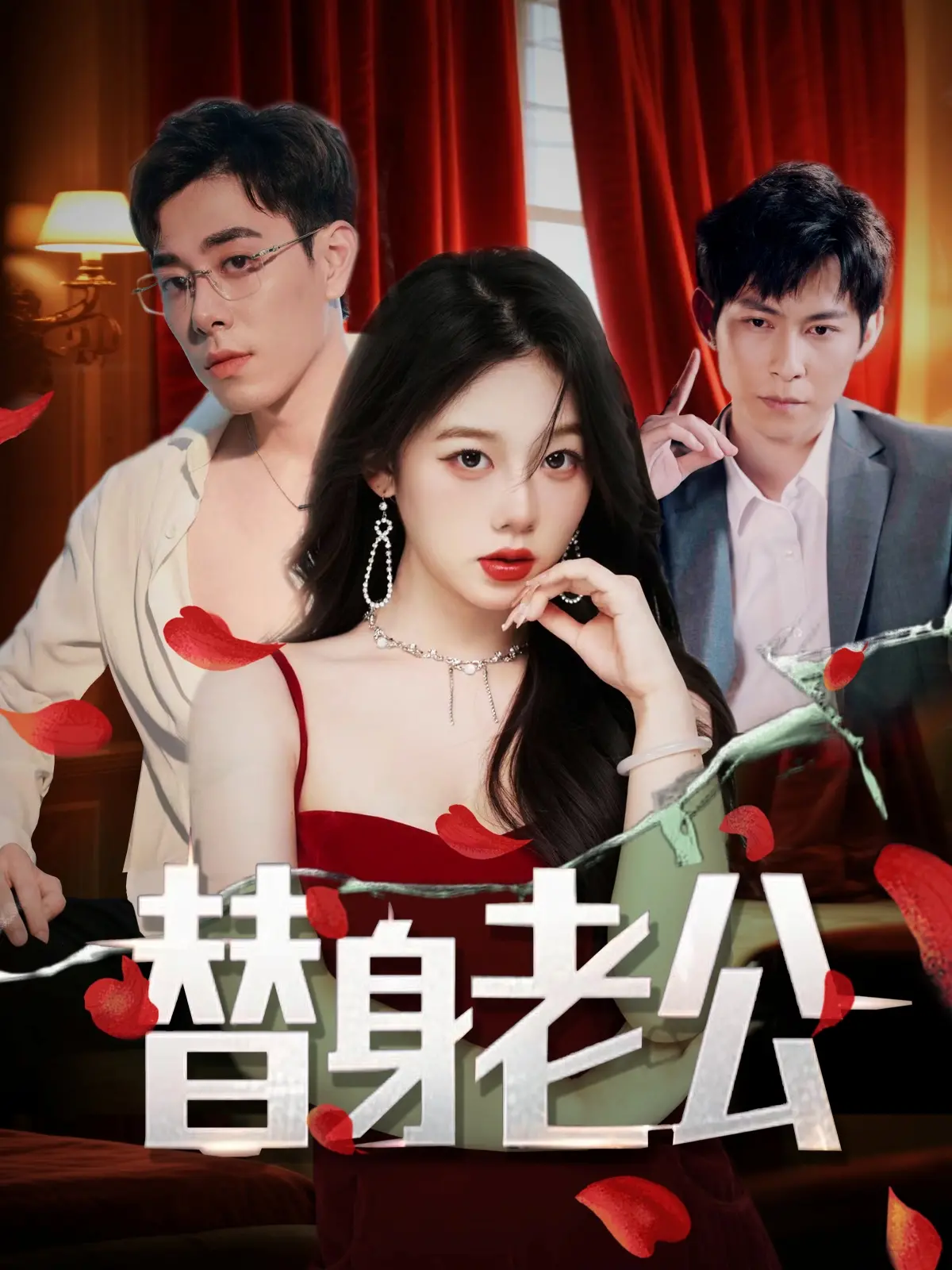 《替身老公》：一场啼笑皆非的爱情冒险，看草根逆袭迎娶白富美！