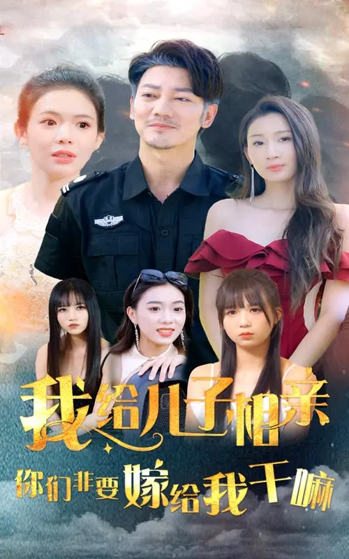 父亲的相亲奇遇记：我给儿子找对象，却被一群女人围追的搞笑闹剧