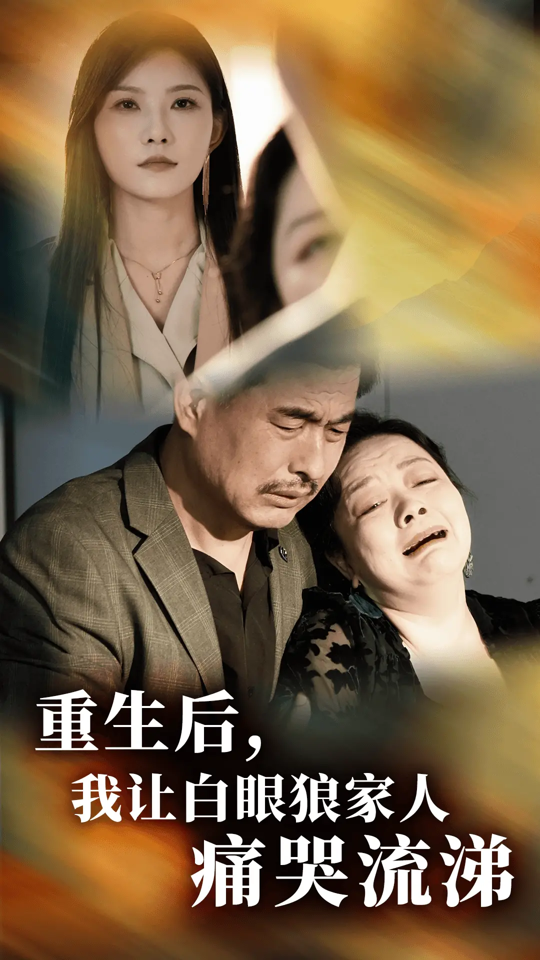 重生复仇之旅：我让白眼狼家人痛哭流涕的惊心动魄故事