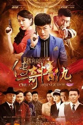 《我和她的传奇情仇》：硝烟下的爱情史诗，看硬汉与佳人的乱世情缘！