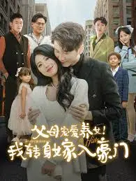 《父母宠爱养女我转身嫁入豪门》：逆袭爽文？还是现实版豪门恩怨？