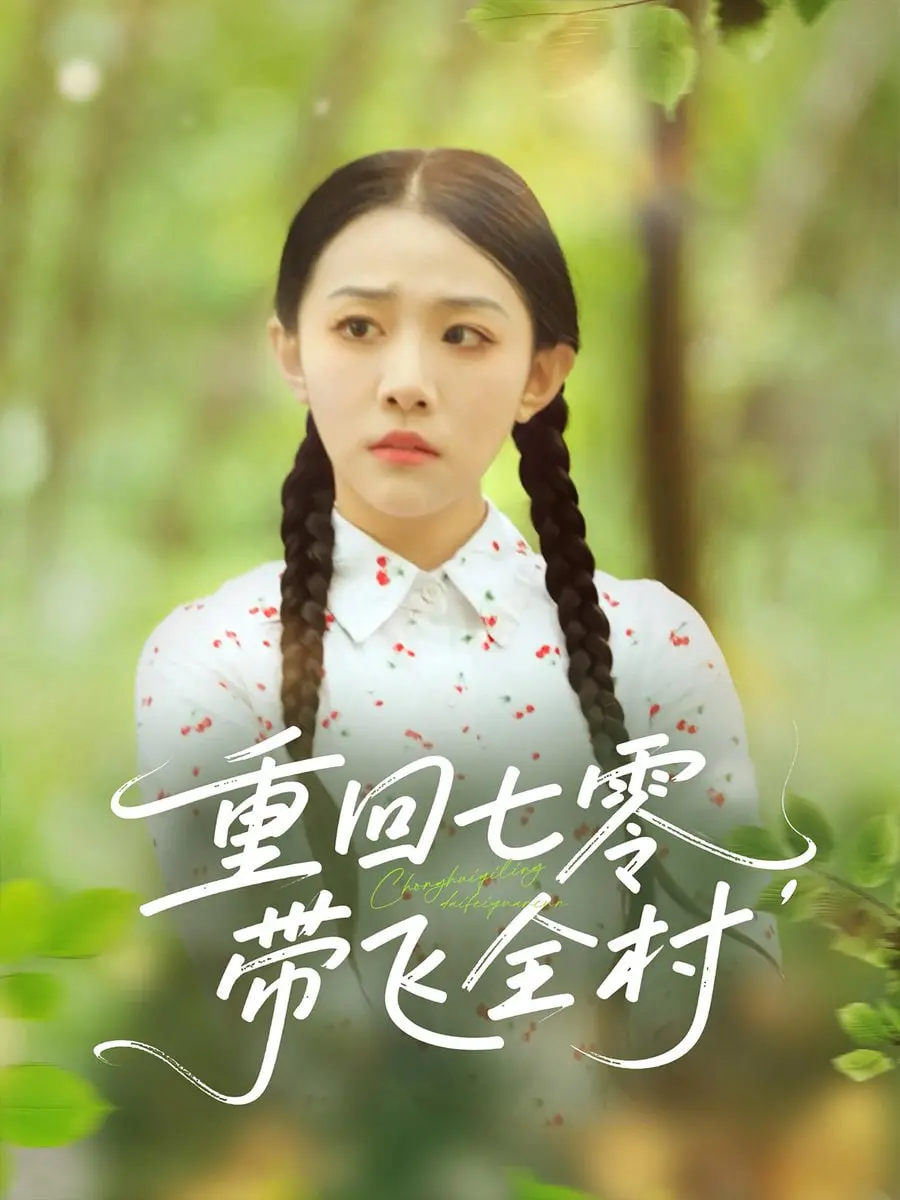 《重回七零带飞全村》：逆袭人生！看现代都市白领如何玩转七零年代，带领全村奔小康！